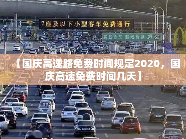 【国庆高速路免费时间规定2020,国庆高速免费时间几天】 【国庆高速路免费时间规定2020,国庆高速免费时间几天】