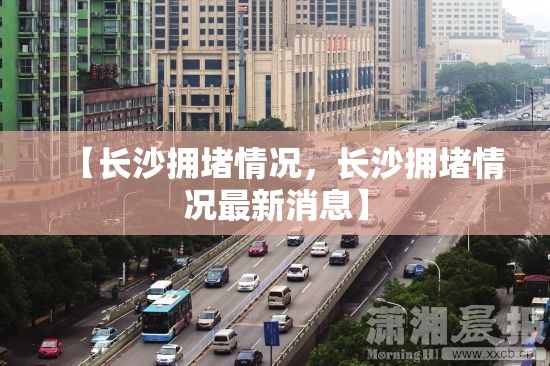 【长沙拥堵情况，长沙拥堵情况最新消息】