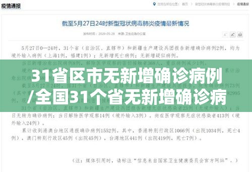 31省区市无新增确诊病例/全国31个省无新增确诊病例