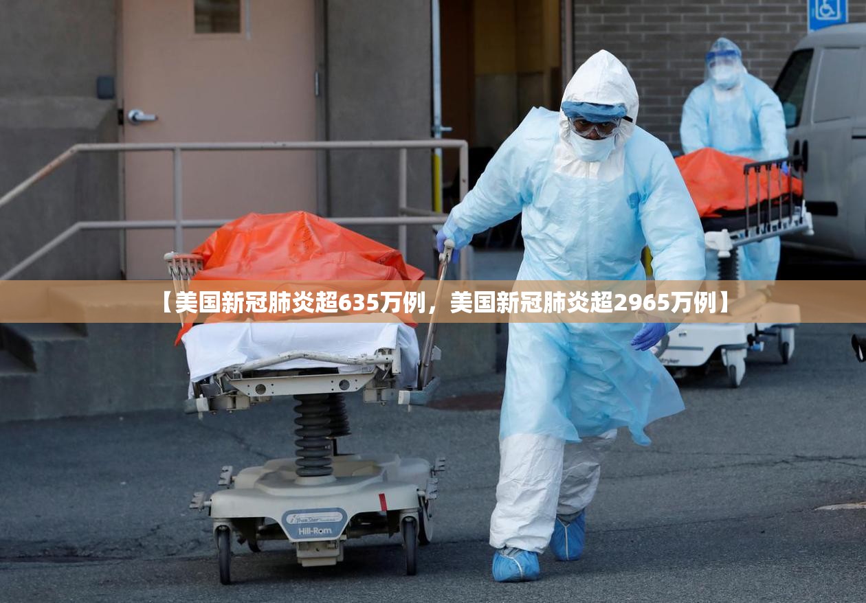 【美国新冠肺炎超635万例，美国新冠肺炎超2965万例】