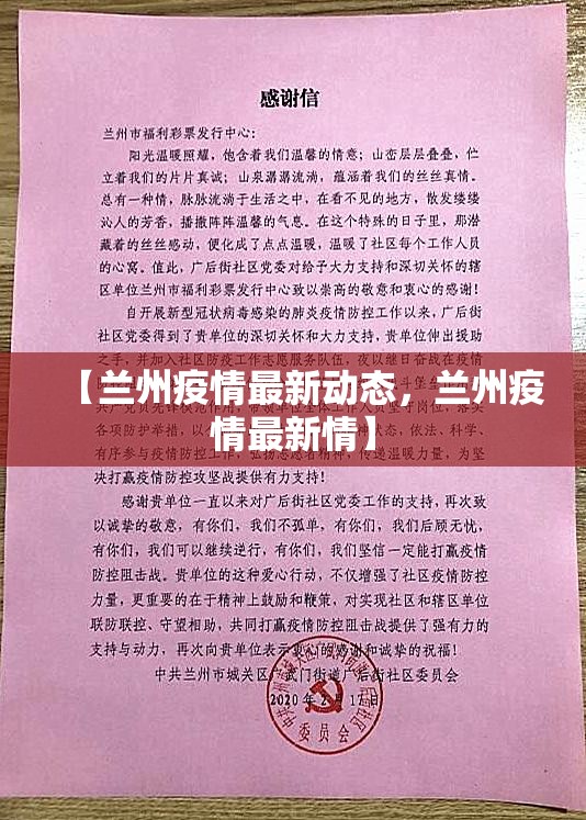 【兰州疫情最新动态，兰州疫情最新情】
