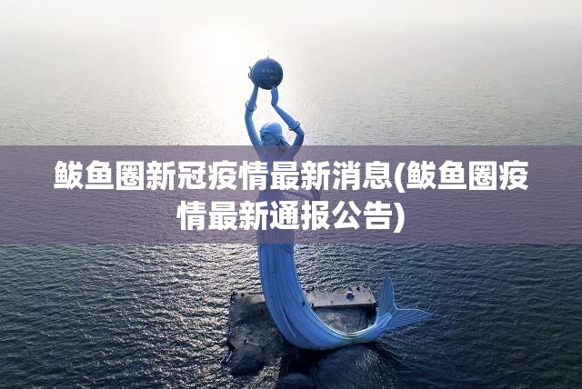 鲅鱼圈新冠疫情最新消息(鲅鱼圈疫情最新通报公告)