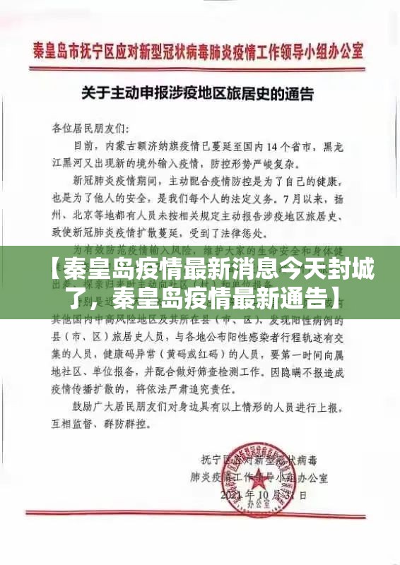 【秦皇岛疫情最新消息今天封城了，秦皇岛疫情最新通告】