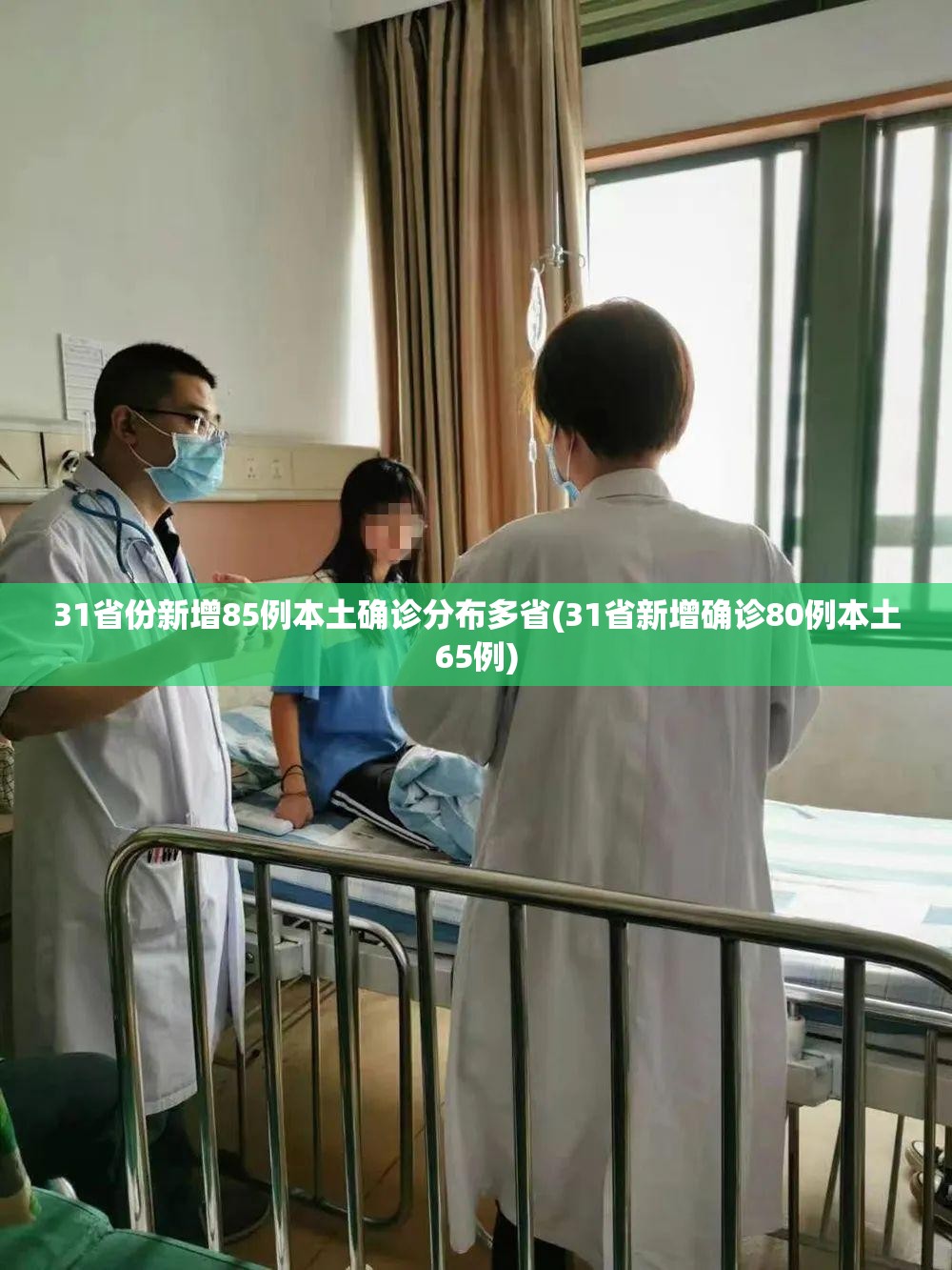 31省份新增85例本土确诊分布多省(31省新增确诊80例本土65例)