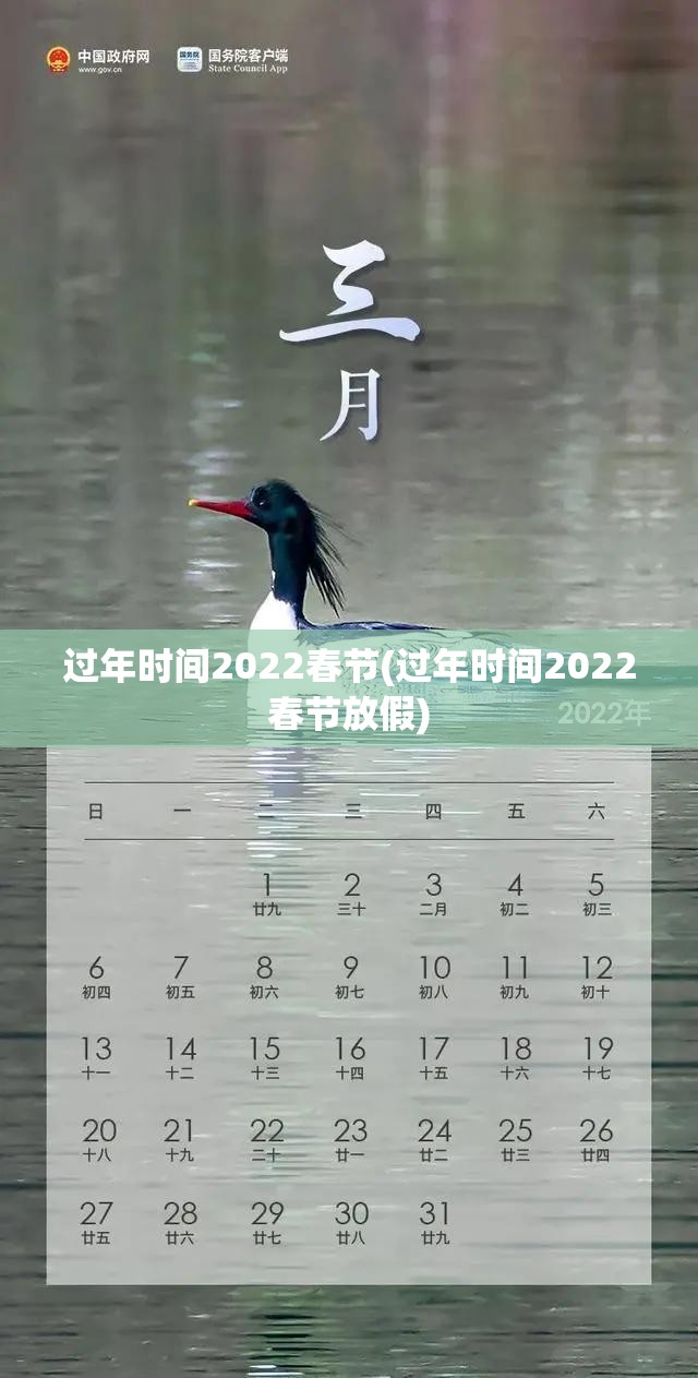 过年时间2022春节(过年时间2022春节放假)