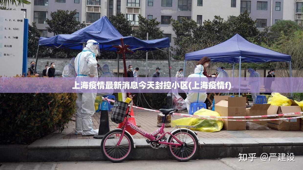 上海疫情最新消息今天封控小区(上海疫情f)