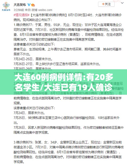 大连60例病例详情:有20多名学生/大连已有19人确诊