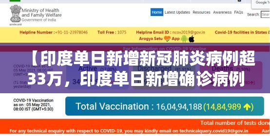 【印度单日新增新冠肺炎病例超33万，印度单日新增确诊病例超36万例】