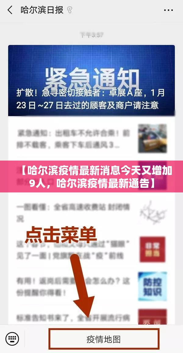 【哈尔滨疫情最新消息今天又增加9人，哈尔滨疫情最新通告】