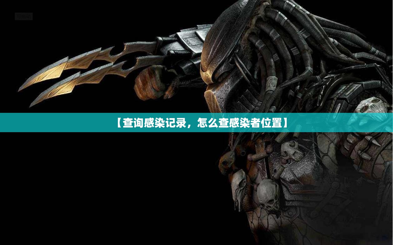 【查询感染记录,怎么查感染者位置】 【查询感染记录,怎么查感染者位置】