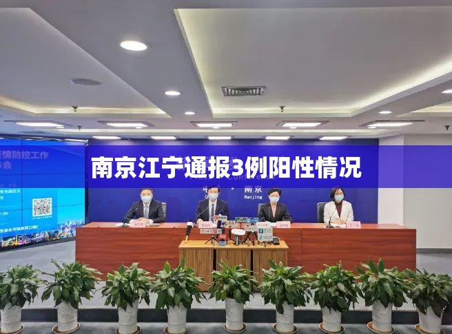 南京江宁通报3例阳性情况 南京江宁通报3例阳性情况