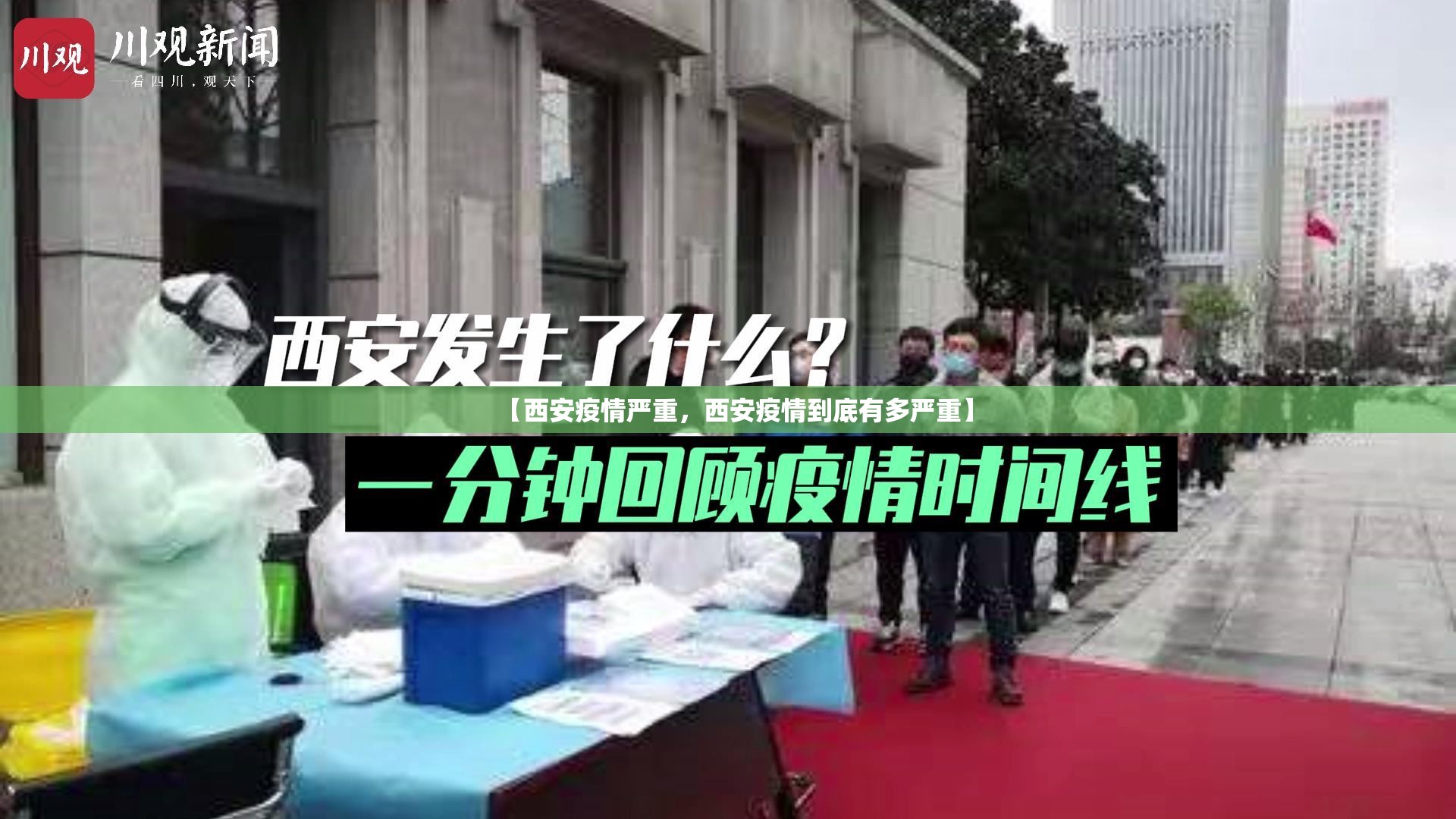 【西安疫情严重，西安疫情到底有多严重】