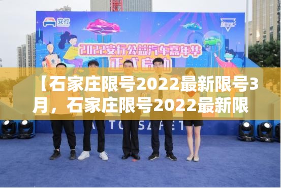 【石家庄限号2022最新限号3月，石家庄限号2022最新限号3月1日】