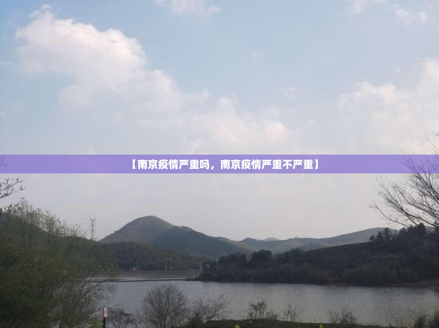 【南京疫情严重吗，南京疫情严重不严重】