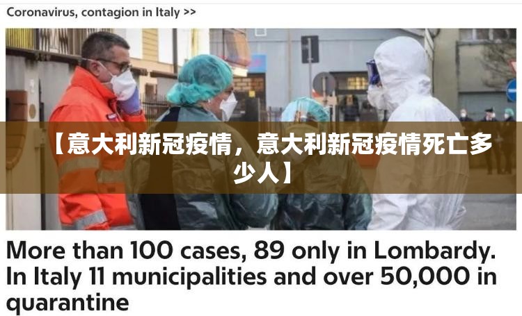 【意大利新冠疫情，意大利新冠疫情死亡多少人】
