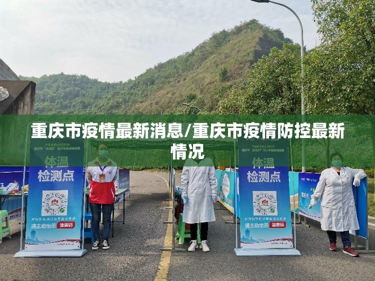 重庆市疫情最新消息/重庆市疫情防控最新情况