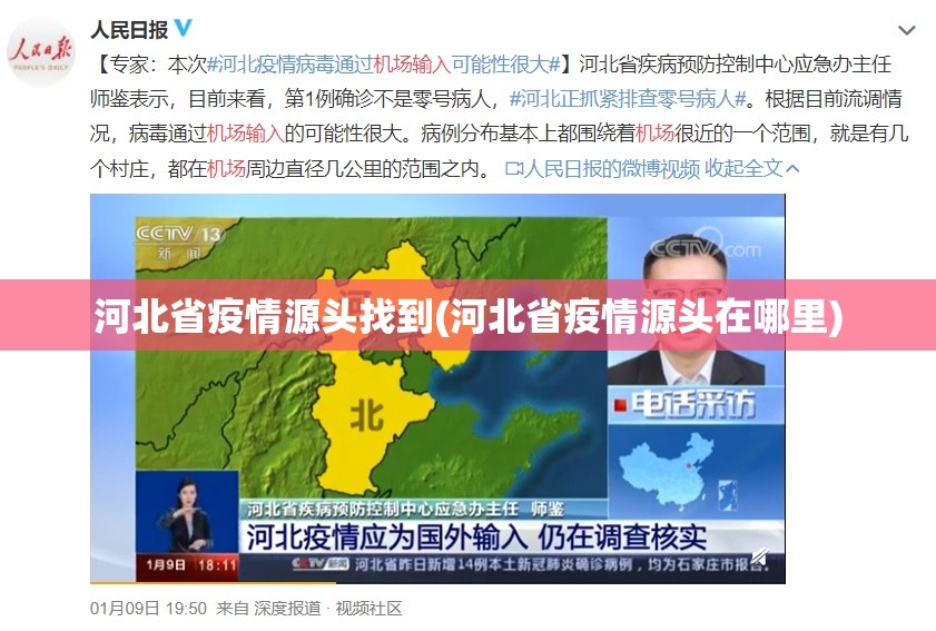 河北省疫情源头找到(河北省疫情源头在哪里)
