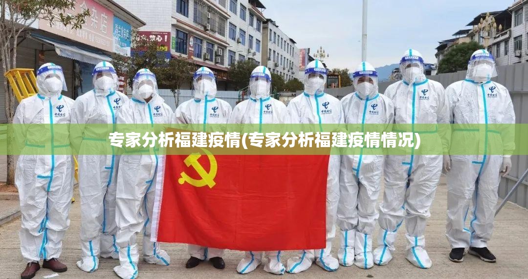 专家分析福建疫情(专家分析福建疫情情况)