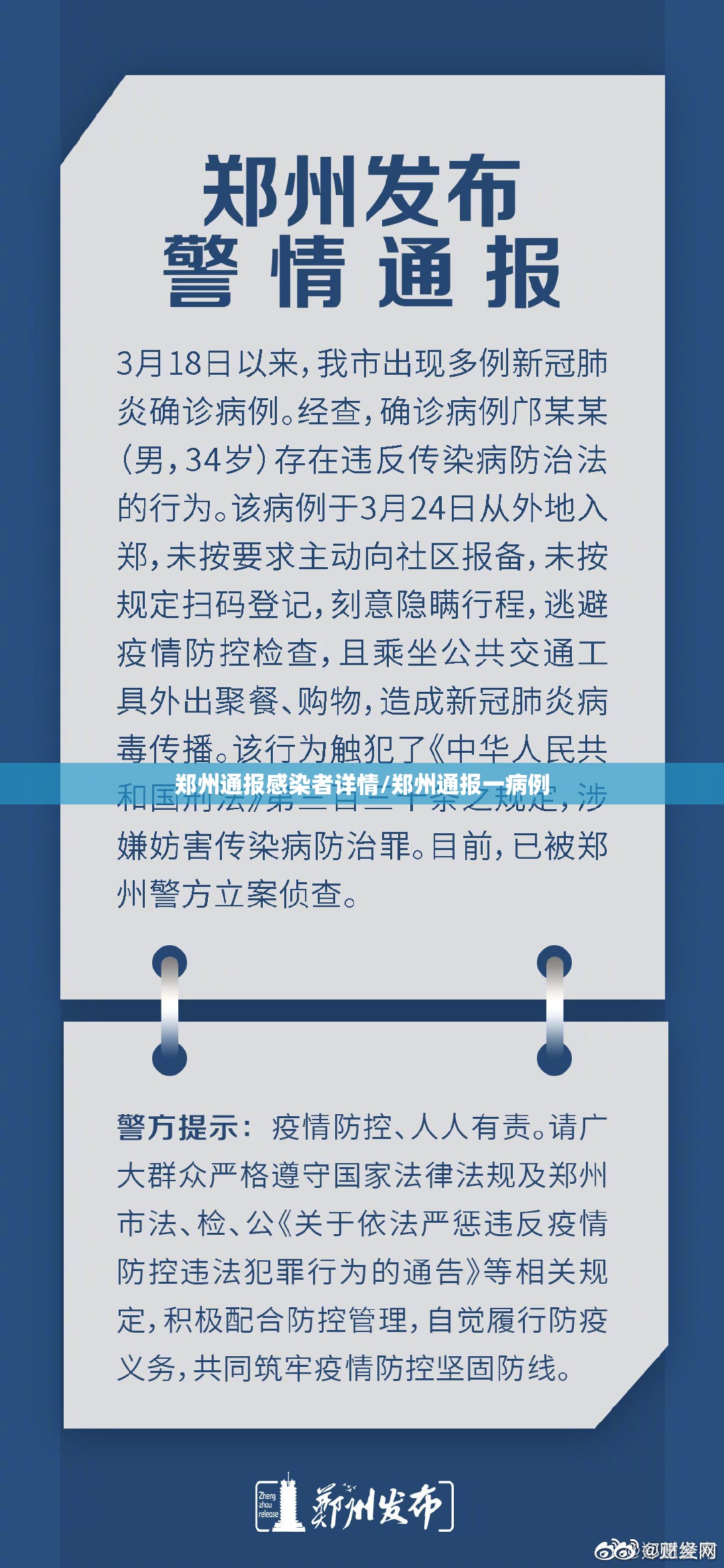 郑州通报感染者详情/郑州通报一病例