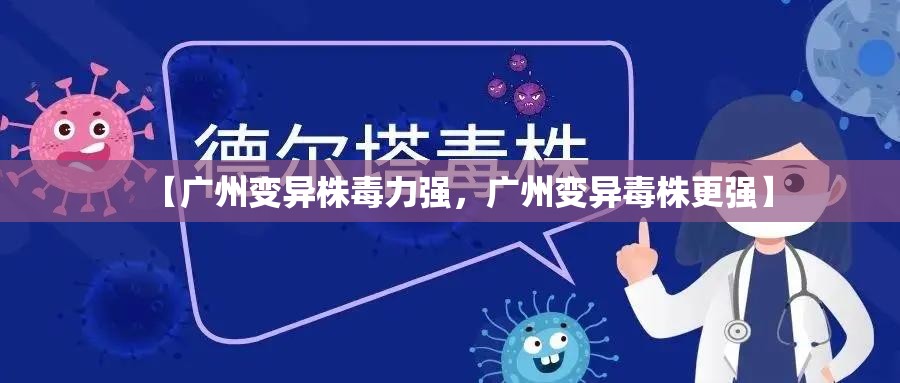 【广州变异株毒力强，广州变异毒株更强】