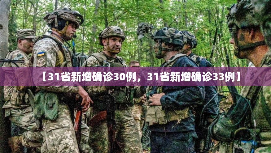 【31省新增确诊30例，31省新增确诊33例】