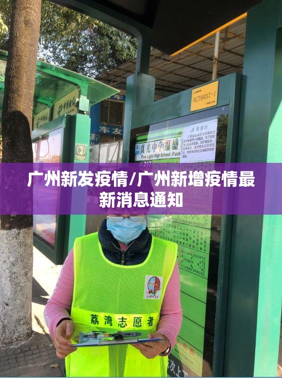 广州新发疫情/广州新增疫情最新消息通知