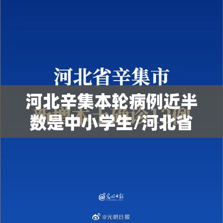 河北辛集本轮病例近半数是中小学生/河北省辛集市新型冠状病毒
