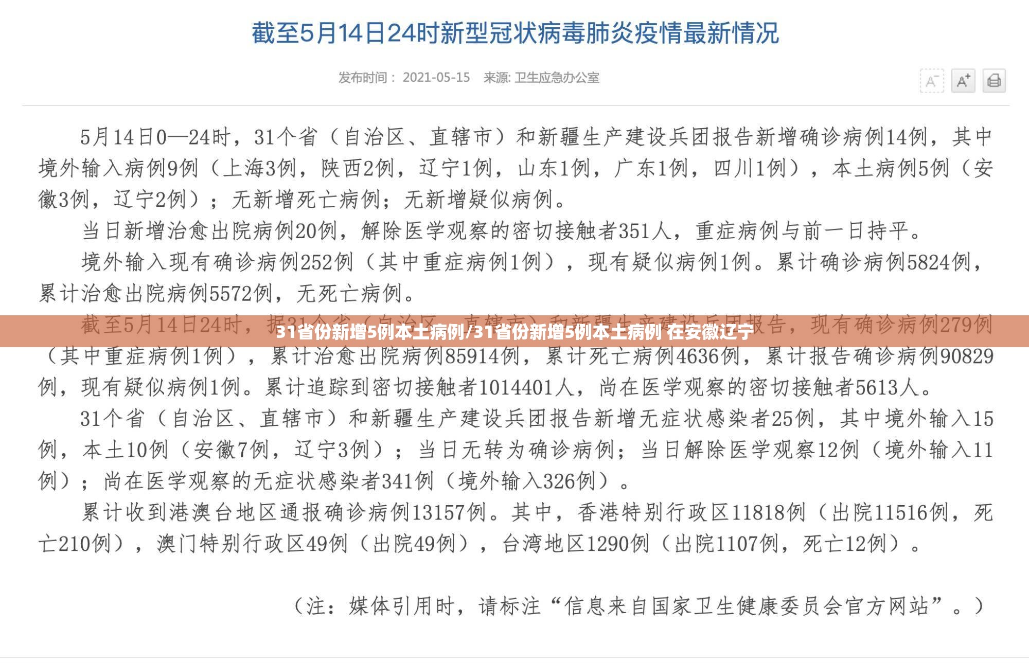 31省份新增5例本土病例/31省份新增5例本土病例 在安徽辽宁