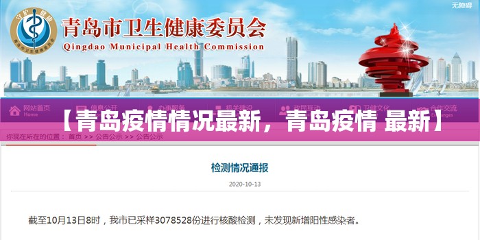 【青岛疫情情况最新，青岛疫情 最新】