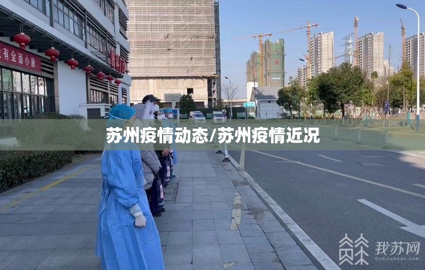 苏州疫情动态/苏州疫情近况
