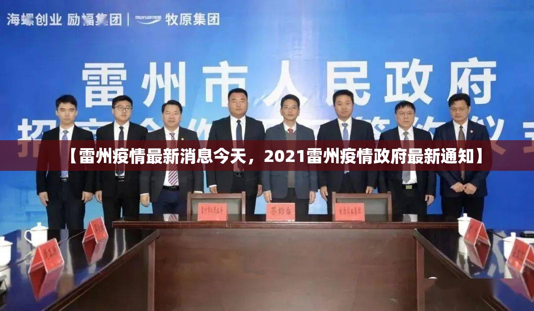 【雷州疫情最新消息今天，2021雷州疫情政府最新通知】