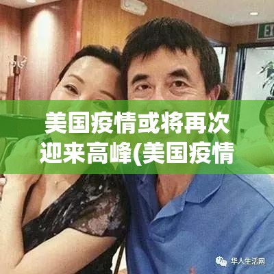 美国疫情或将再次迎来高峰(美国疫情飙升)