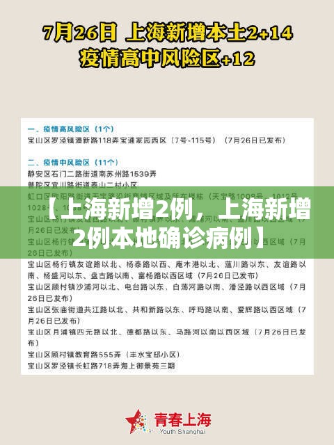 【上海新增2例，上海新增2例本地确诊病例】