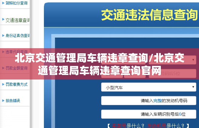 北京交通管理局车辆违章查询/北京交通管理局车辆违章查询官网 北京交通管理局车辆违章查询/北京交通管理局车辆违章查询官网