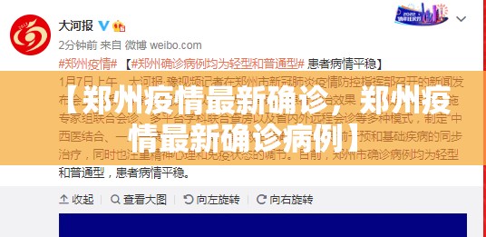 【郑州疫情最新确诊，郑州疫情最新确诊病例】