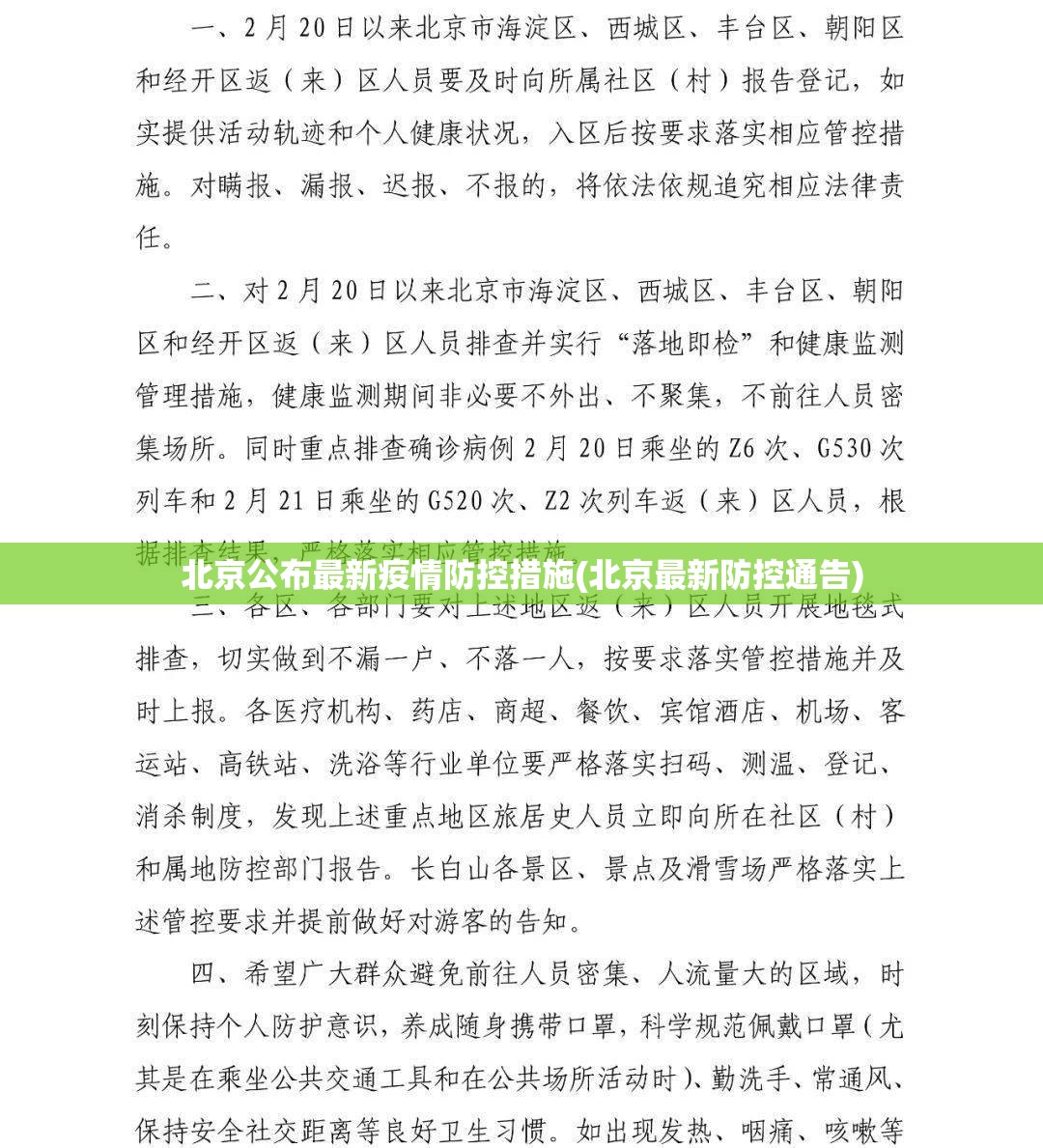 北京公布最新疫情防控措施(北京最新防控通告)