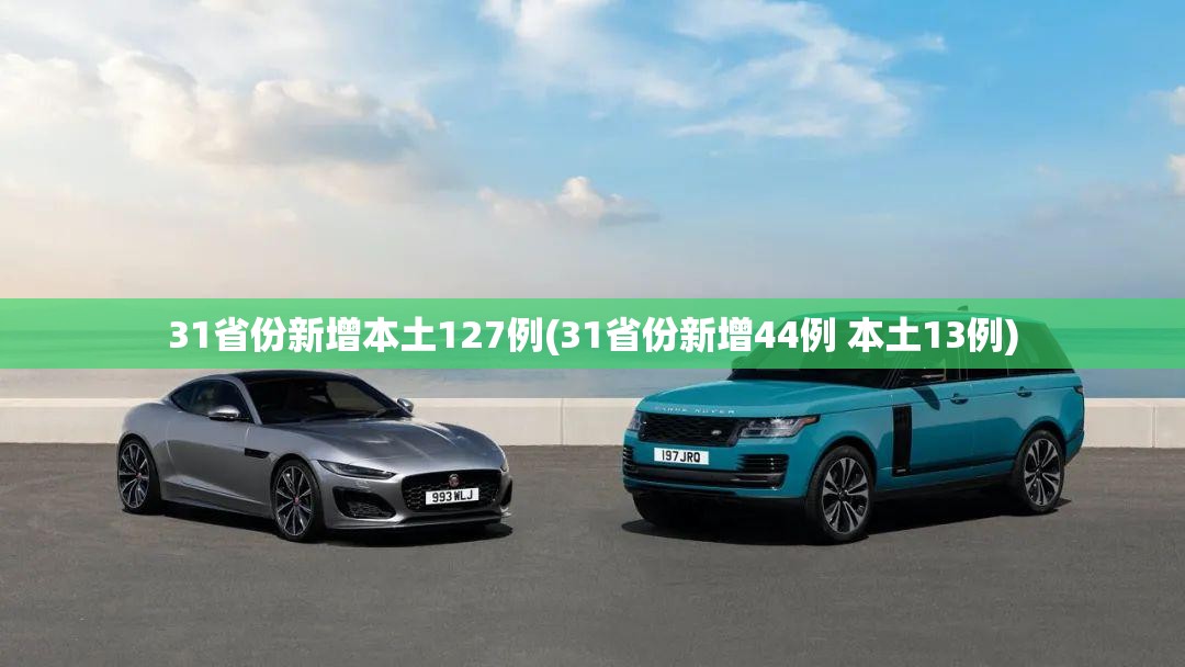 31省份新增本土127例(31省份新增44例 本土13例)