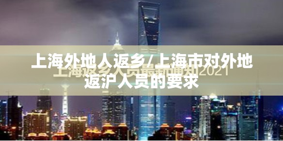 上海外地人返乡/上海市对外地返沪人员的要求