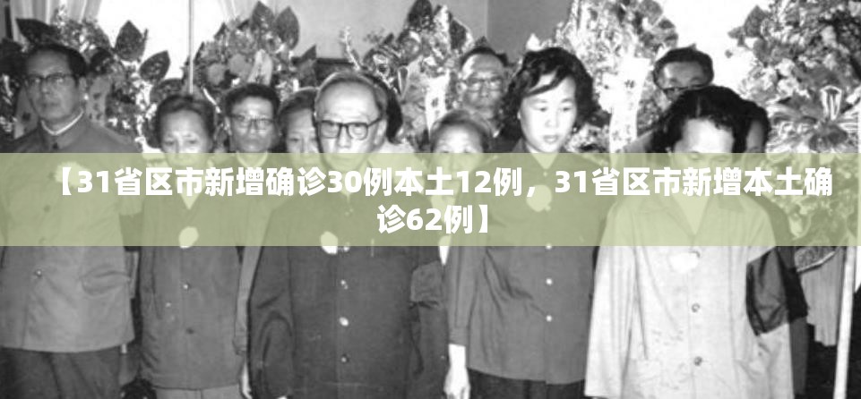 【31省区市新增确诊30例本土12例，31省区市新增本土确诊62例】