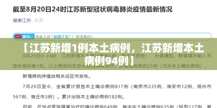 【江苏新增1例本土病例,江苏新增本土病例94例】 【江苏新增1例本土病例,江苏新增本土病例94例】