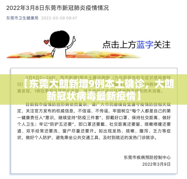 【东莞大朗新增9例本土确诊，大朗新冠状病毒最新疫情】