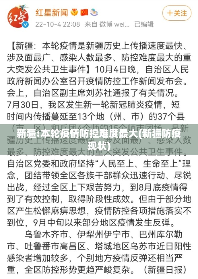 新疆:本轮疫情防控难度最大(新疆防疫现状)