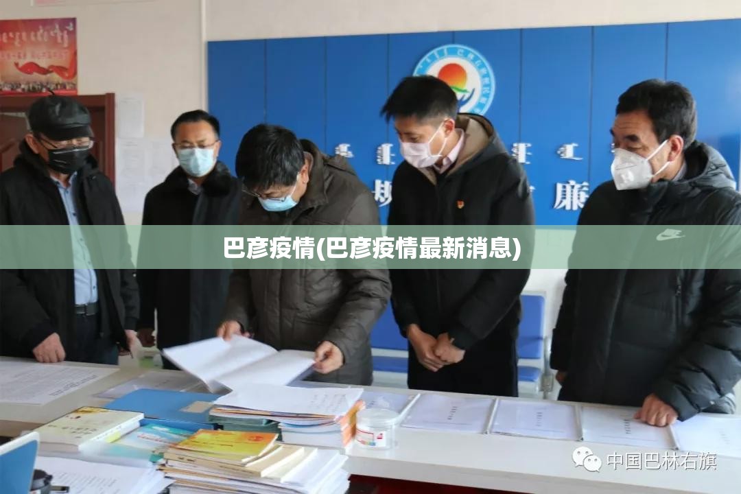 巴彦疫情(巴彦疫情最新消息)