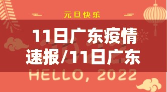 11日广东疫情速报/11日广东疫情速报今天