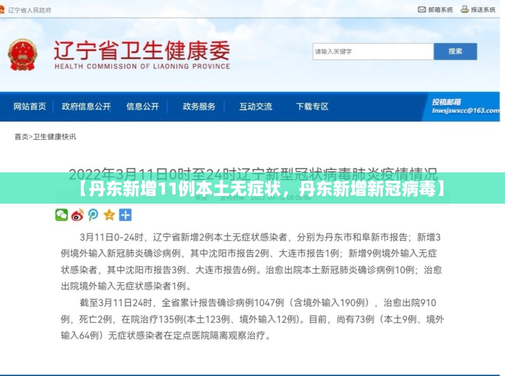 【丹东新增11例本土无症状，丹东新增新冠病毒】