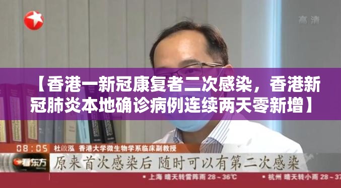 【香港一新冠康复者二次感染，香港新冠肺炎本地确诊病例连续两天零新增】