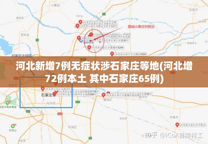 河北新增7例无症状涉石家庄等地(河北增72例本土 其中石家庄65例)