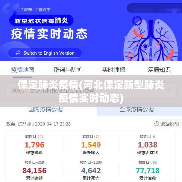 保定肺炎疫情(河北保定新型肺炎疫情实时动态) 保定肺炎疫情(河北保定新型肺炎疫情实时动态)
