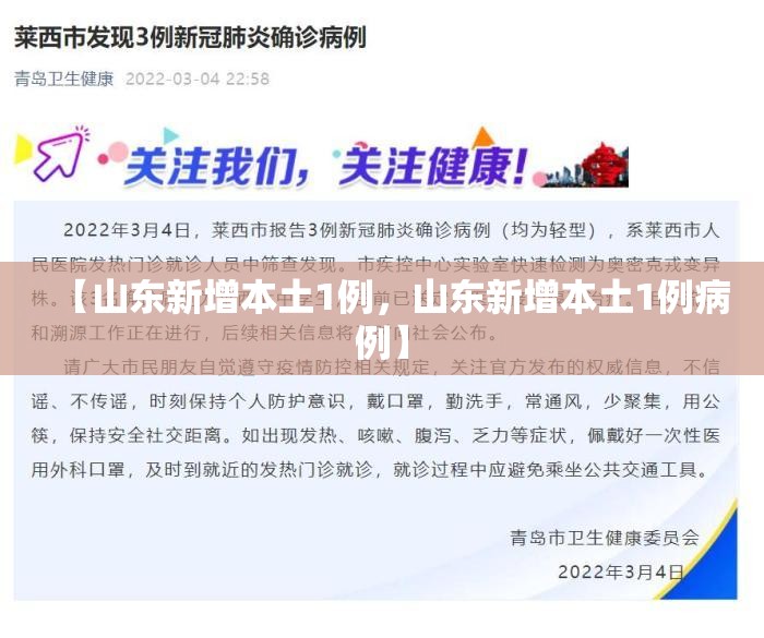 【山东新增本土1例，山东新增本土1例病例】