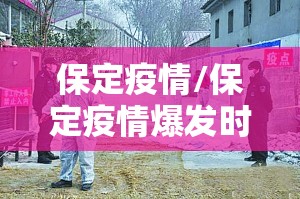 保定疫情/保定疫情爆发时间
